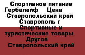 Спортивное питание Гербалайф  › Цена ­ 11 - Ставропольский край, Ставрополь г. Спортивные и туристические товары » Другое   . Ставропольский край
